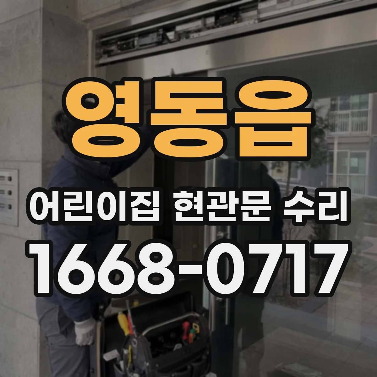 영동읍 어린이집 현관문 수리