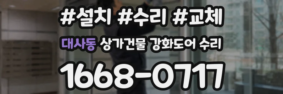 대사동 상가건물 강화도어 수리