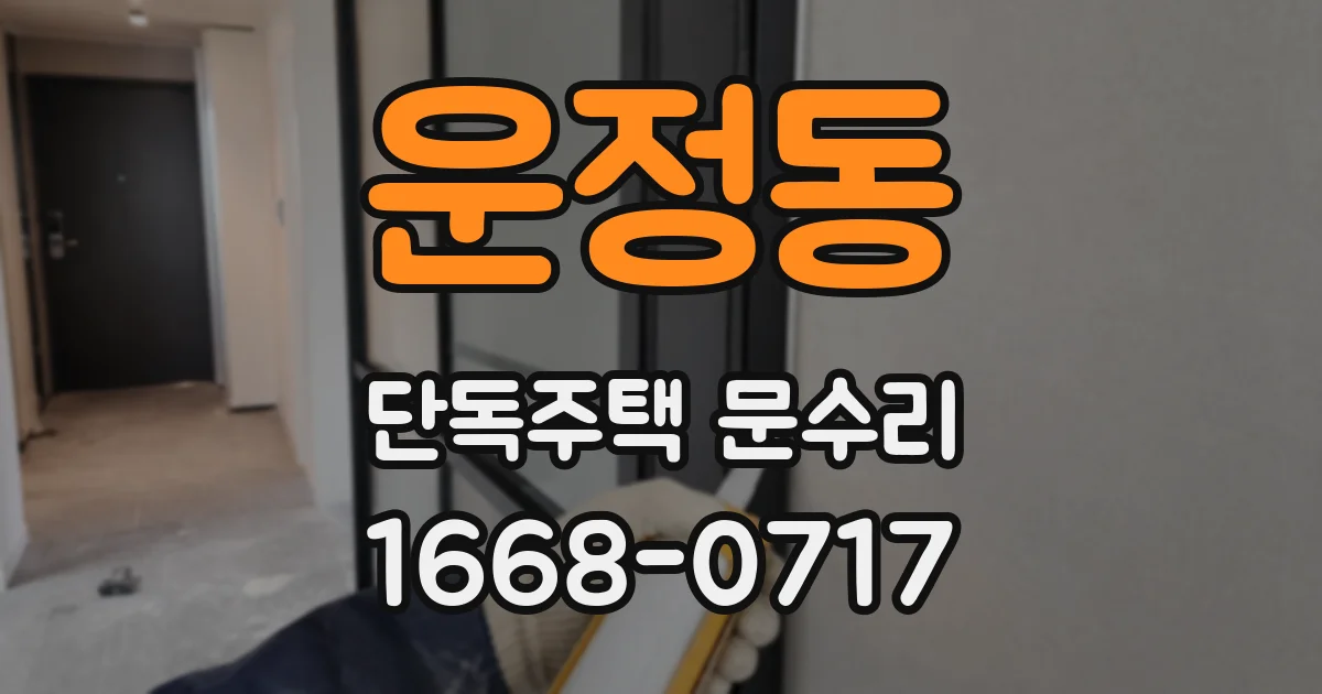 운정동 단독주택 문수리