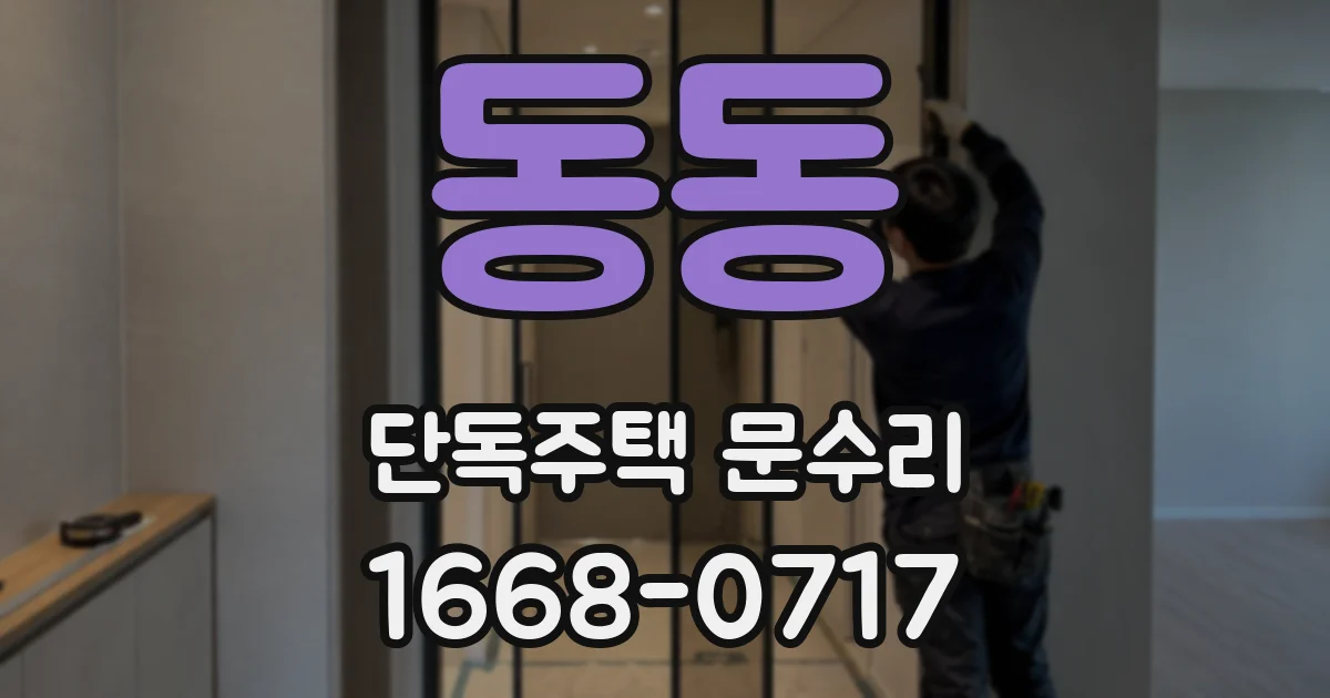 동동 단독주택 문수리