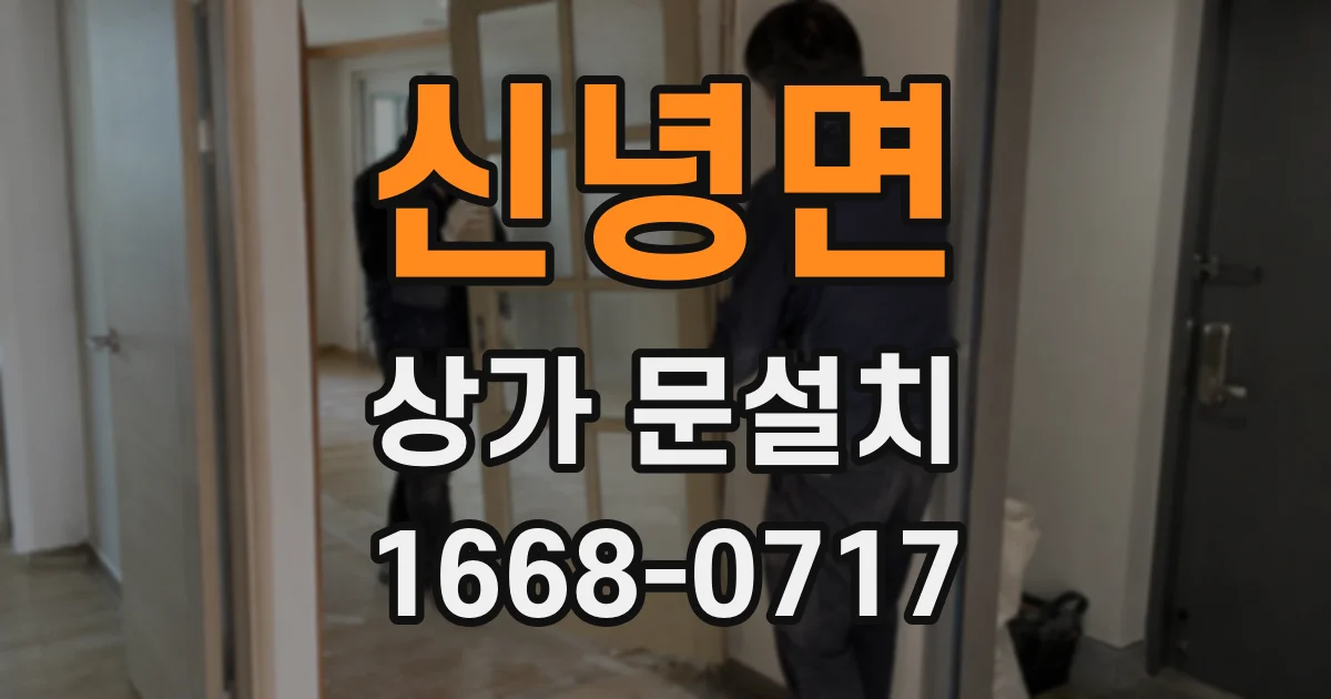 신녕면 상가 문설치
