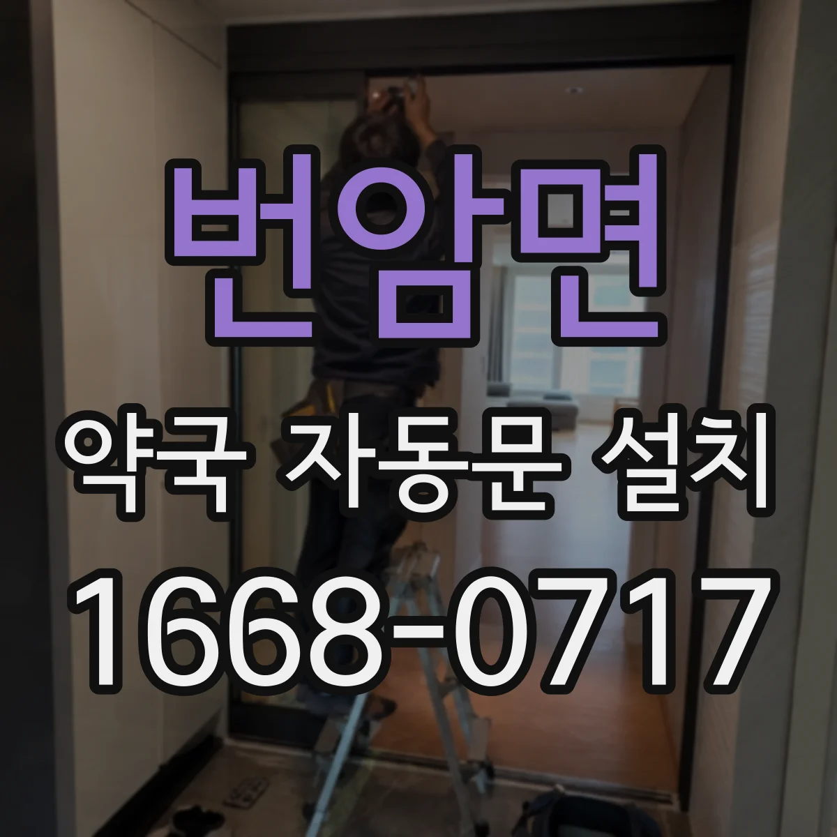 번암면 약국 자동문 설치