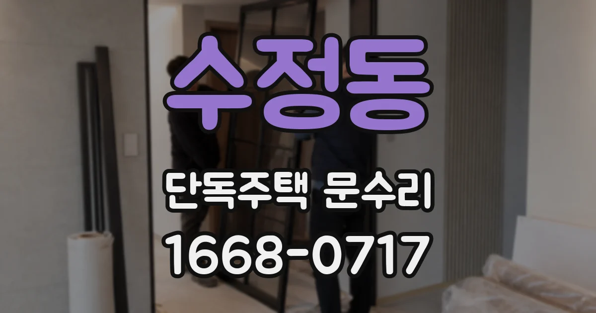 수정동 단독주택 문수리