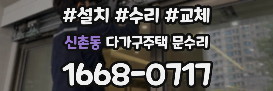 신촌동 다가구주택 문수리