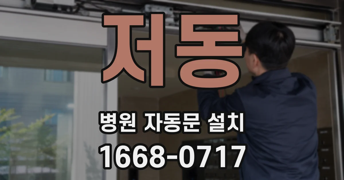 저동 병원 자동문 설치