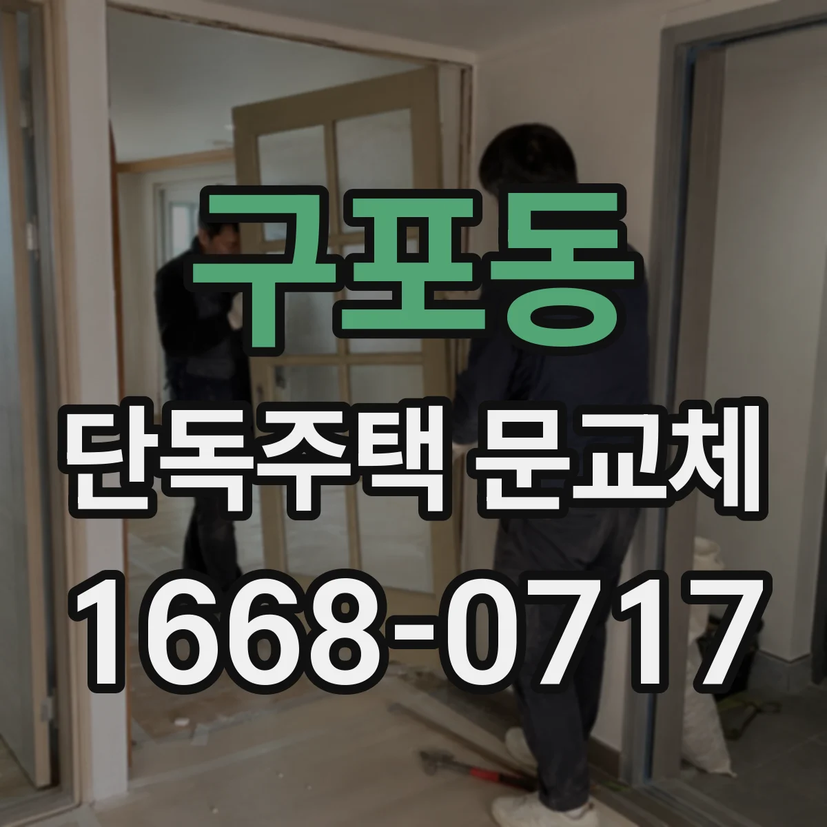 구포동 단독주택 문교체