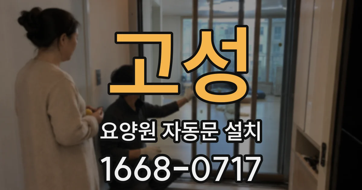 고성 요양원 자동문 설치