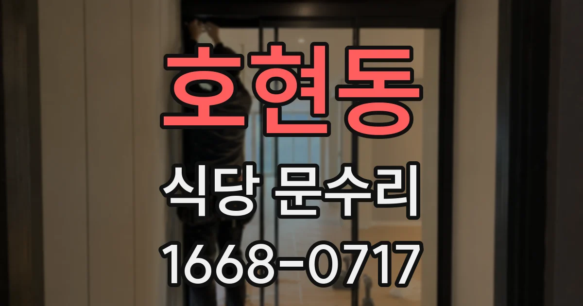 호현동 식당 문수리