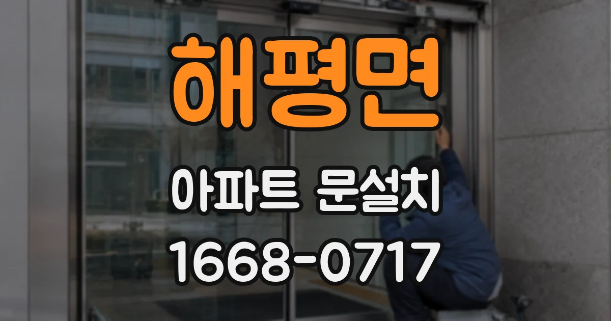 해평면 아파트 문설치