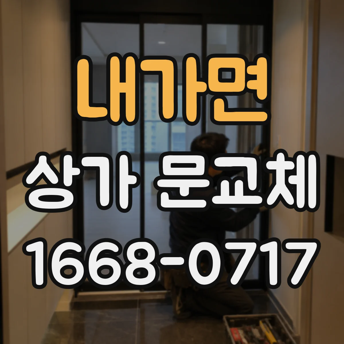 내가면 상가 문교체