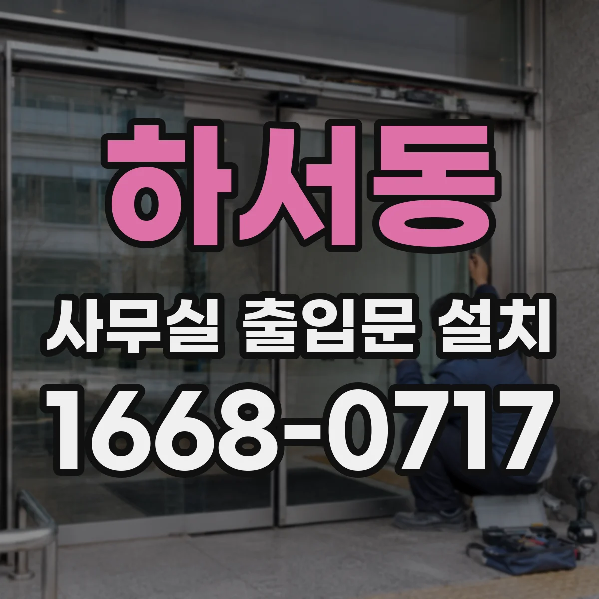 하서동 사무실 출입문 설치