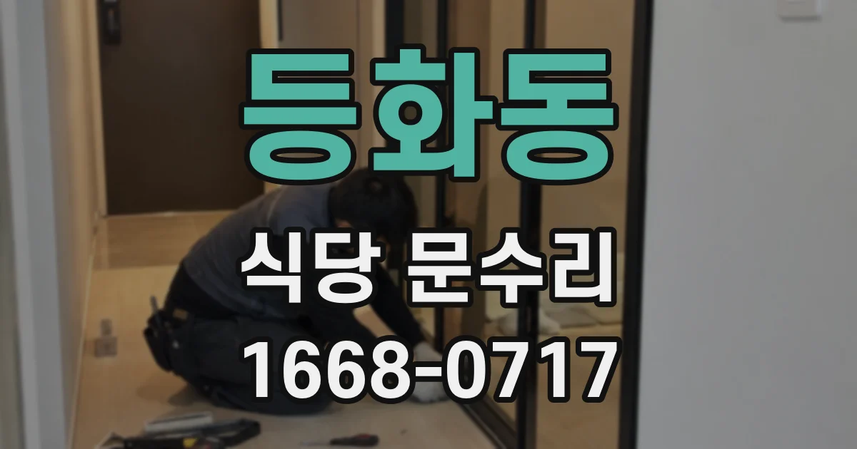 등화동 식당 문수리