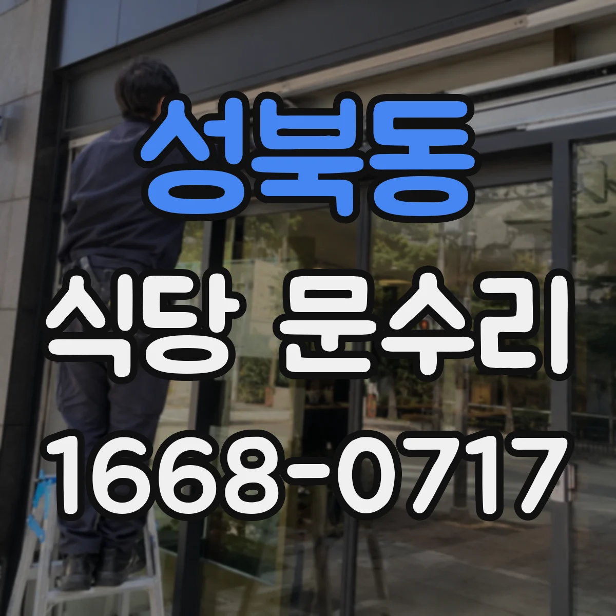 성북동 식당 문수리