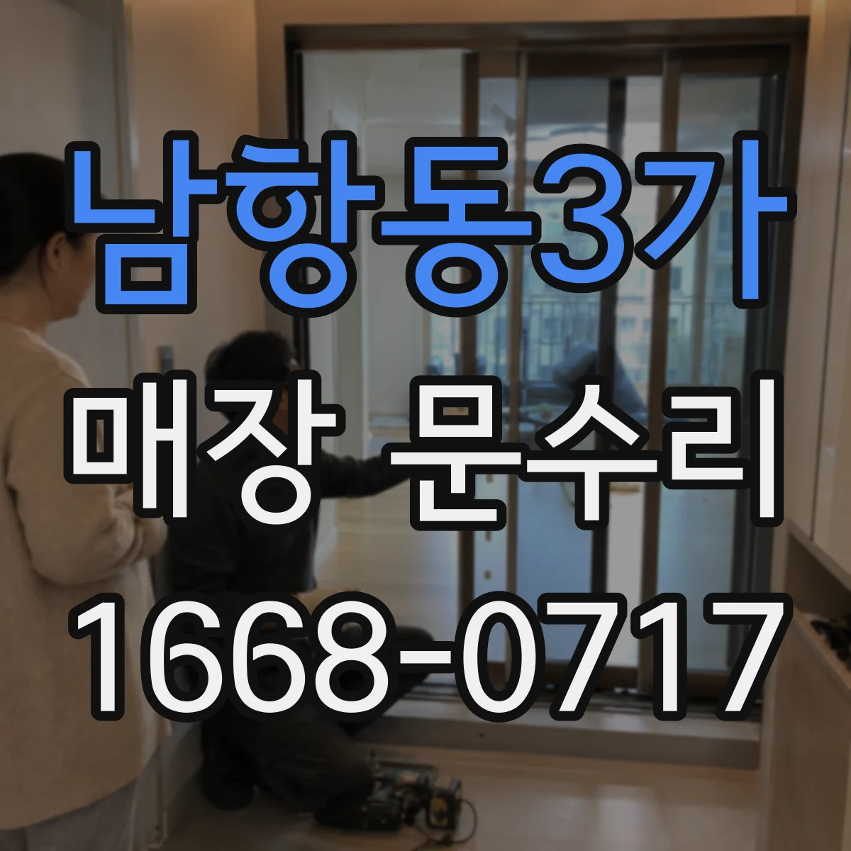 남항동3가 매장 문수리