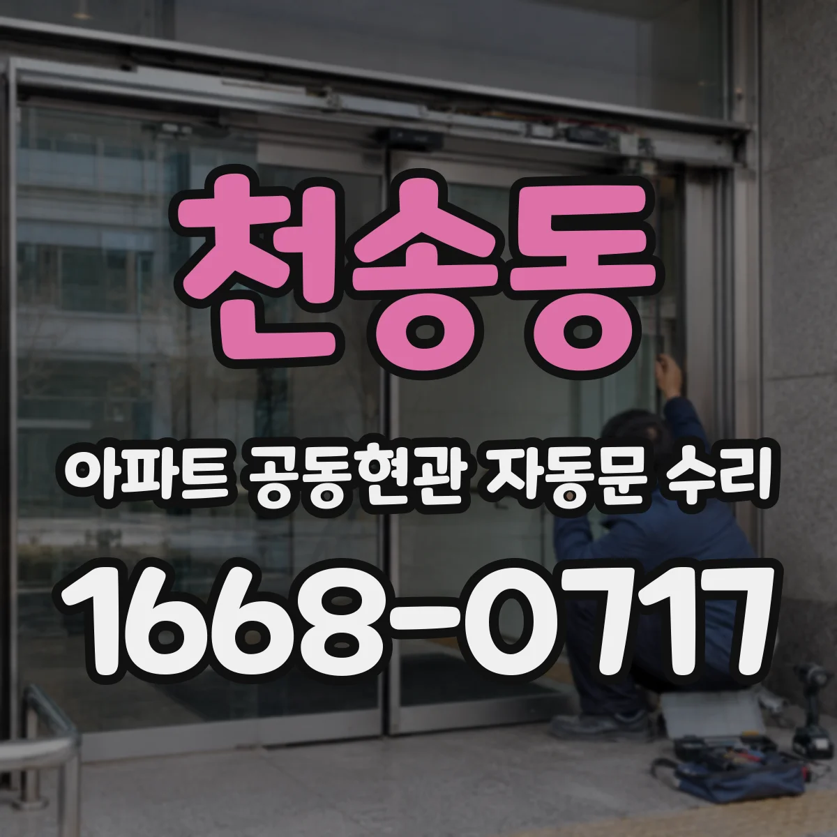 천송동 아파트 공동현관 자동문 수리