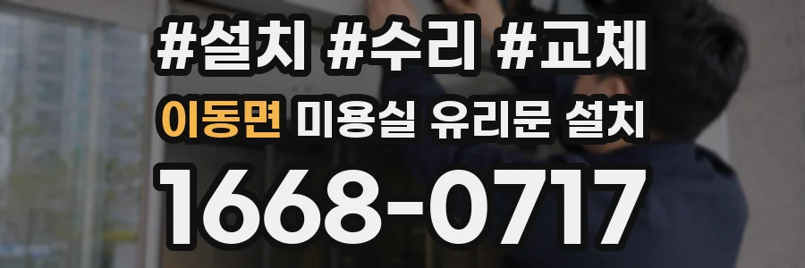 이동면 미용실 유리문 설치