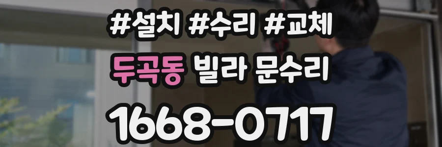 두곡동 빌라 문수리