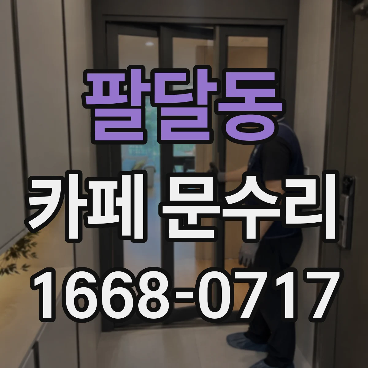 팔달동 카페 문수리