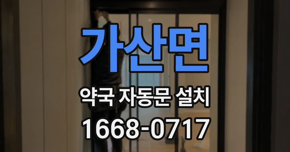 가산면 약국 자동문 설치