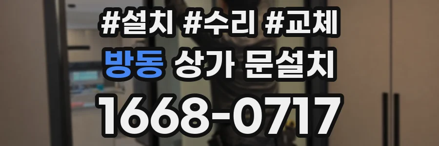 방동 상가 문설치