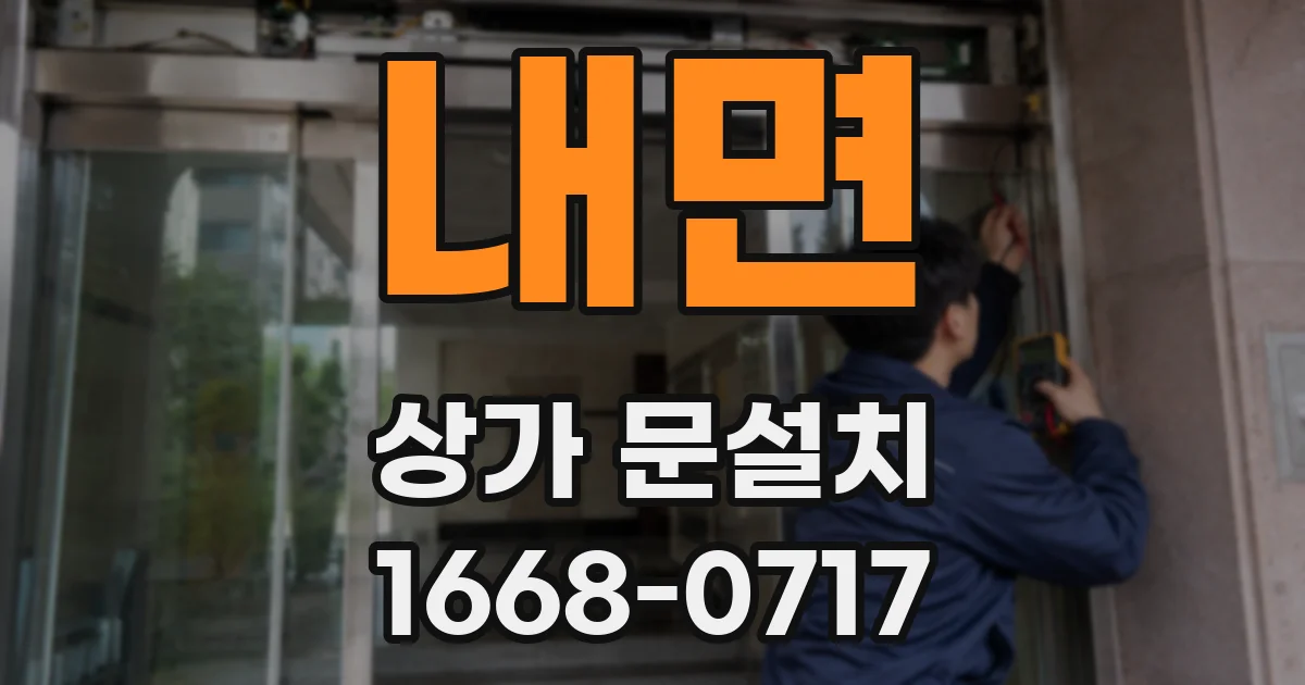 내면 상가 문설치