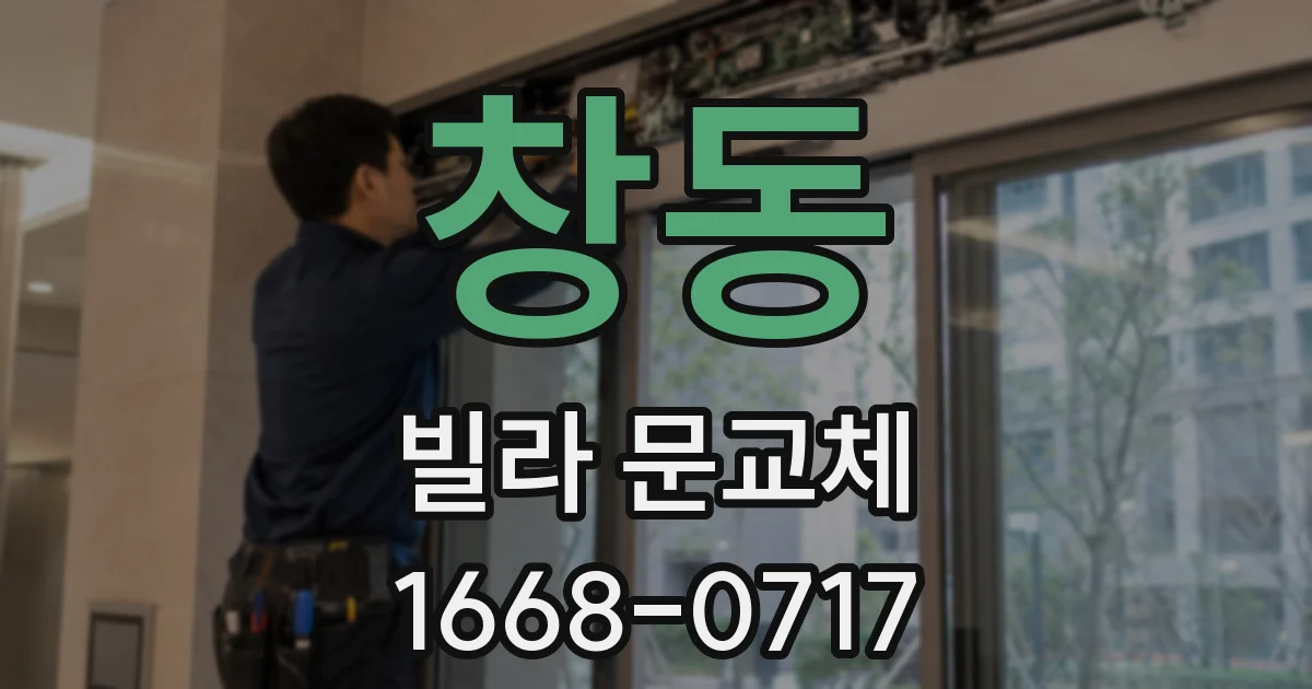 창동 빌라 문교체