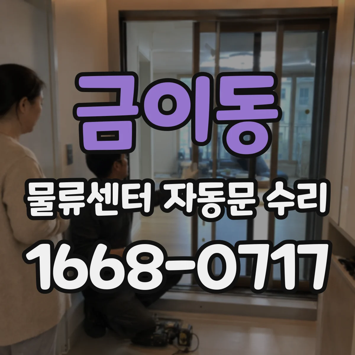 금이동 물류센터 자동문 수리