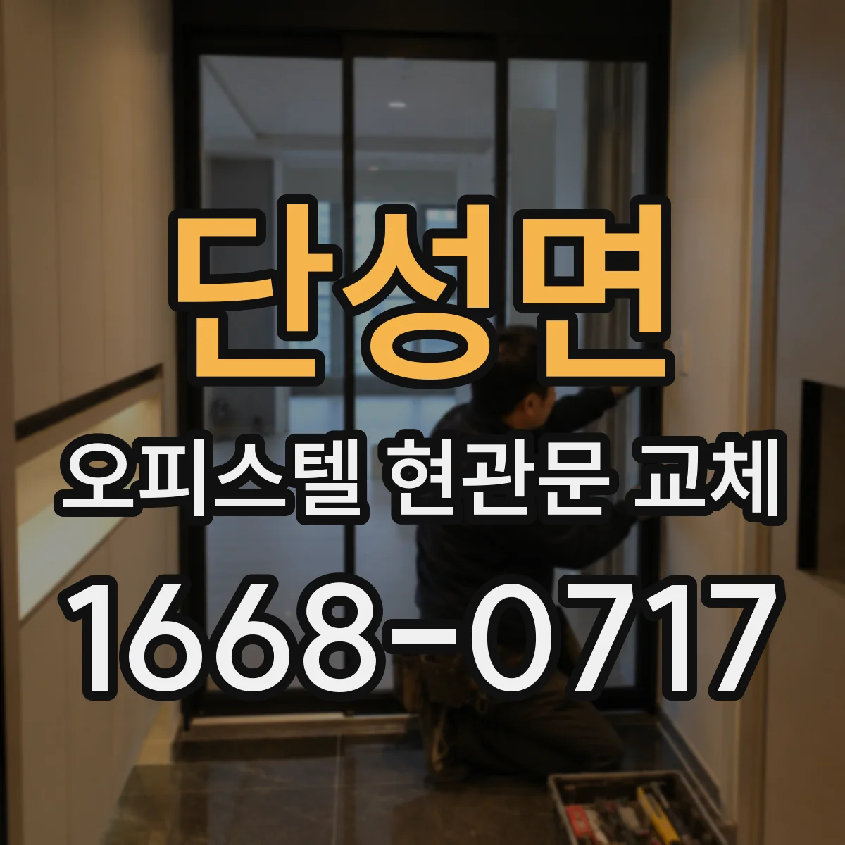 단성면 오피스텔 현관문 교체