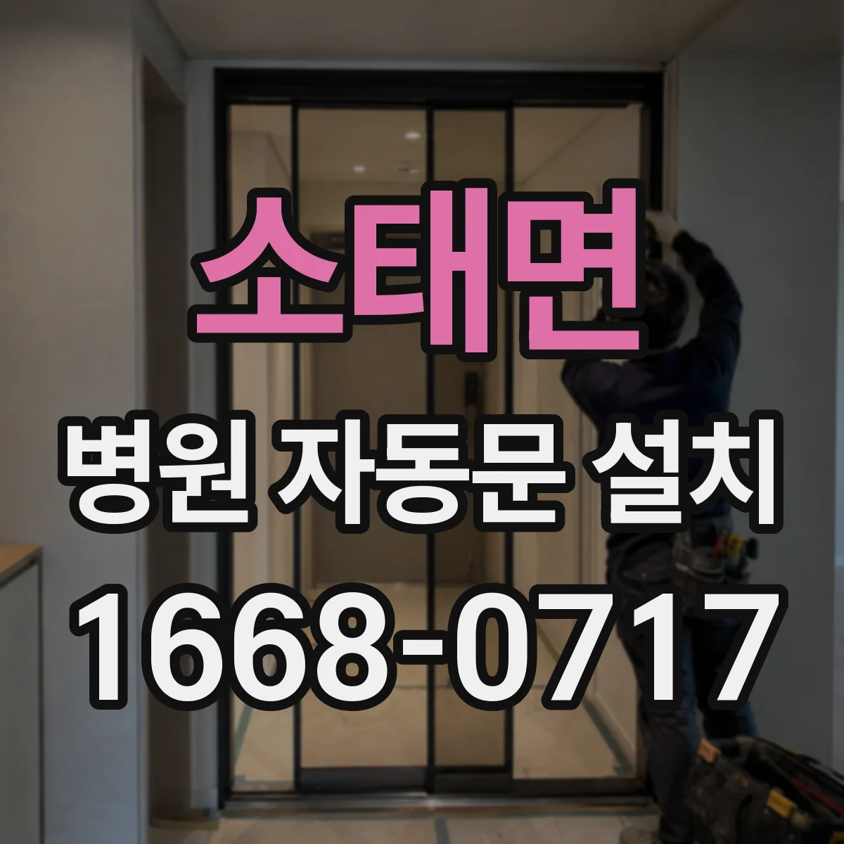소태면 병원 자동문 설치