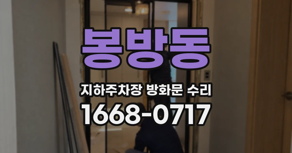 봉방동 지하주차장 방화문 수리