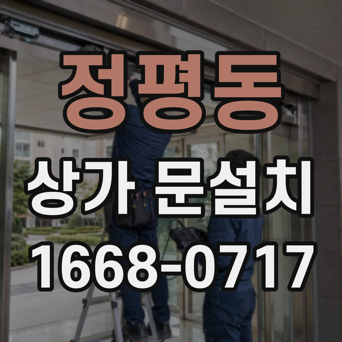 정평동 상가 문설치