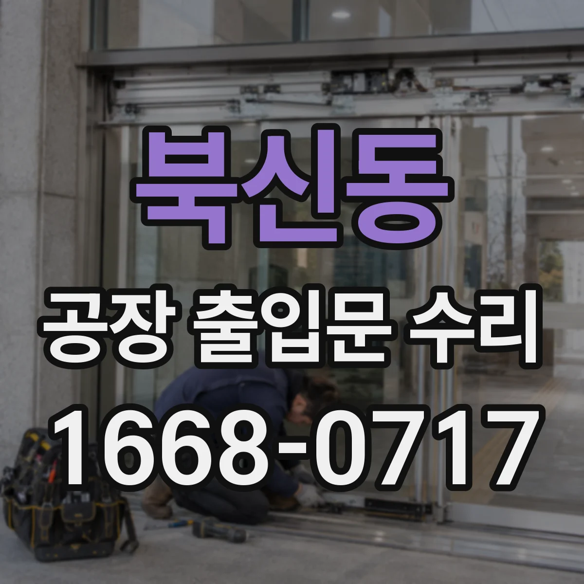 북신동 공장 출입문 수리