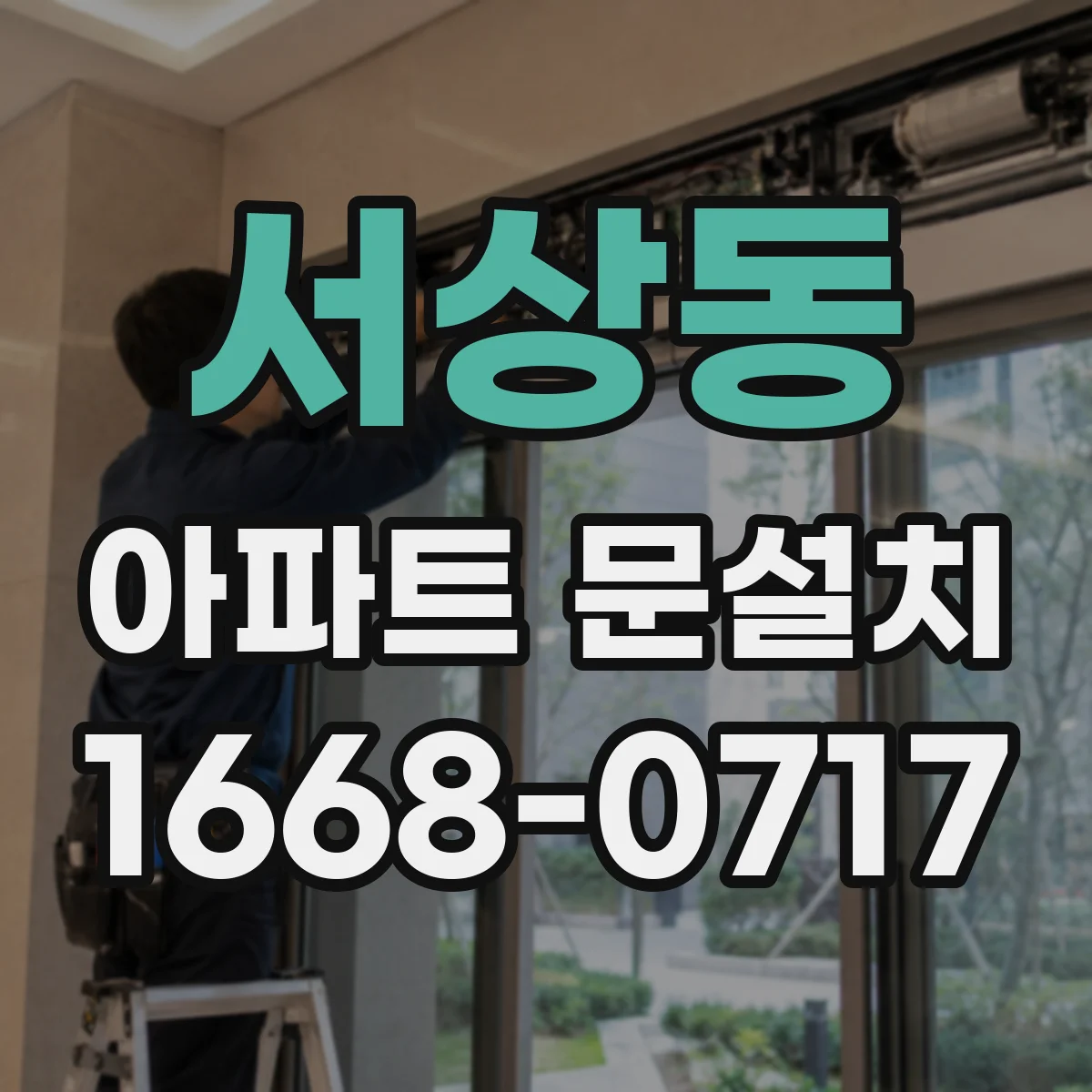 서상동 아파트 문설치