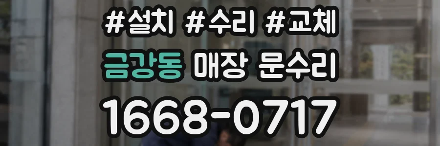 금강동 매장 문수리