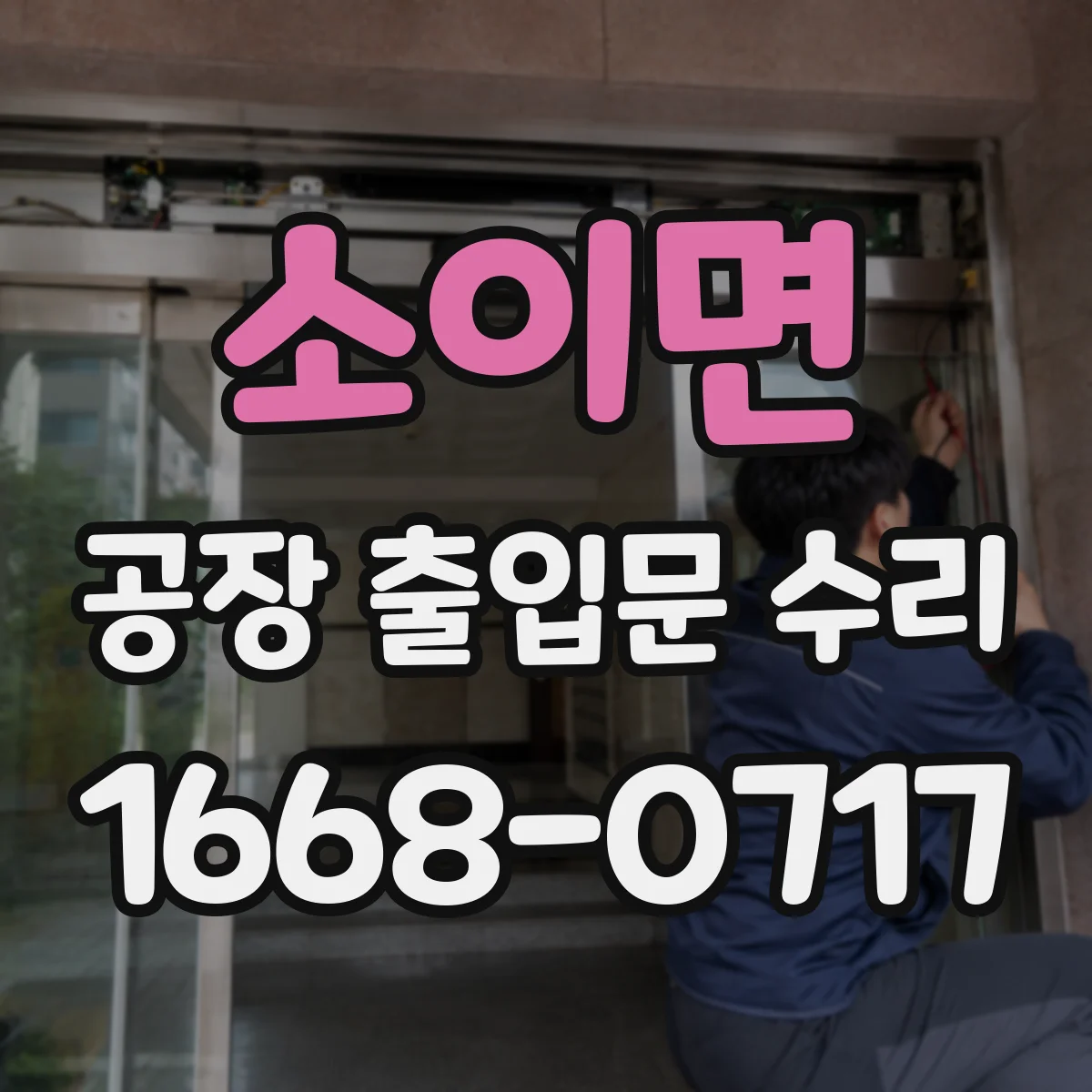 소이면 공장 출입문 수리