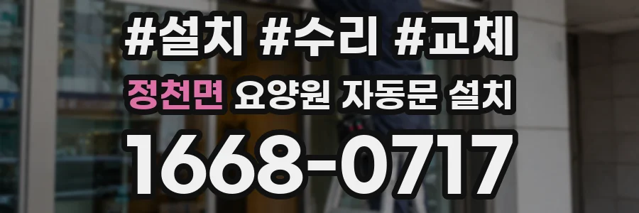 정천면 요양원 자동문 설치