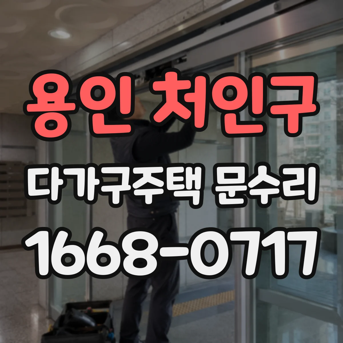 용인 처인구 다가구주택 문수리 도어 닫힘 테스트로 유격 조정