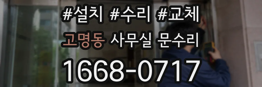 고명동 사무실 문수리