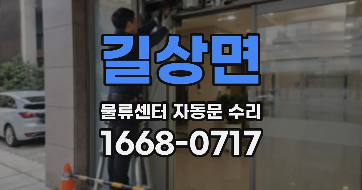 길상면 물류센터 자동문 수리