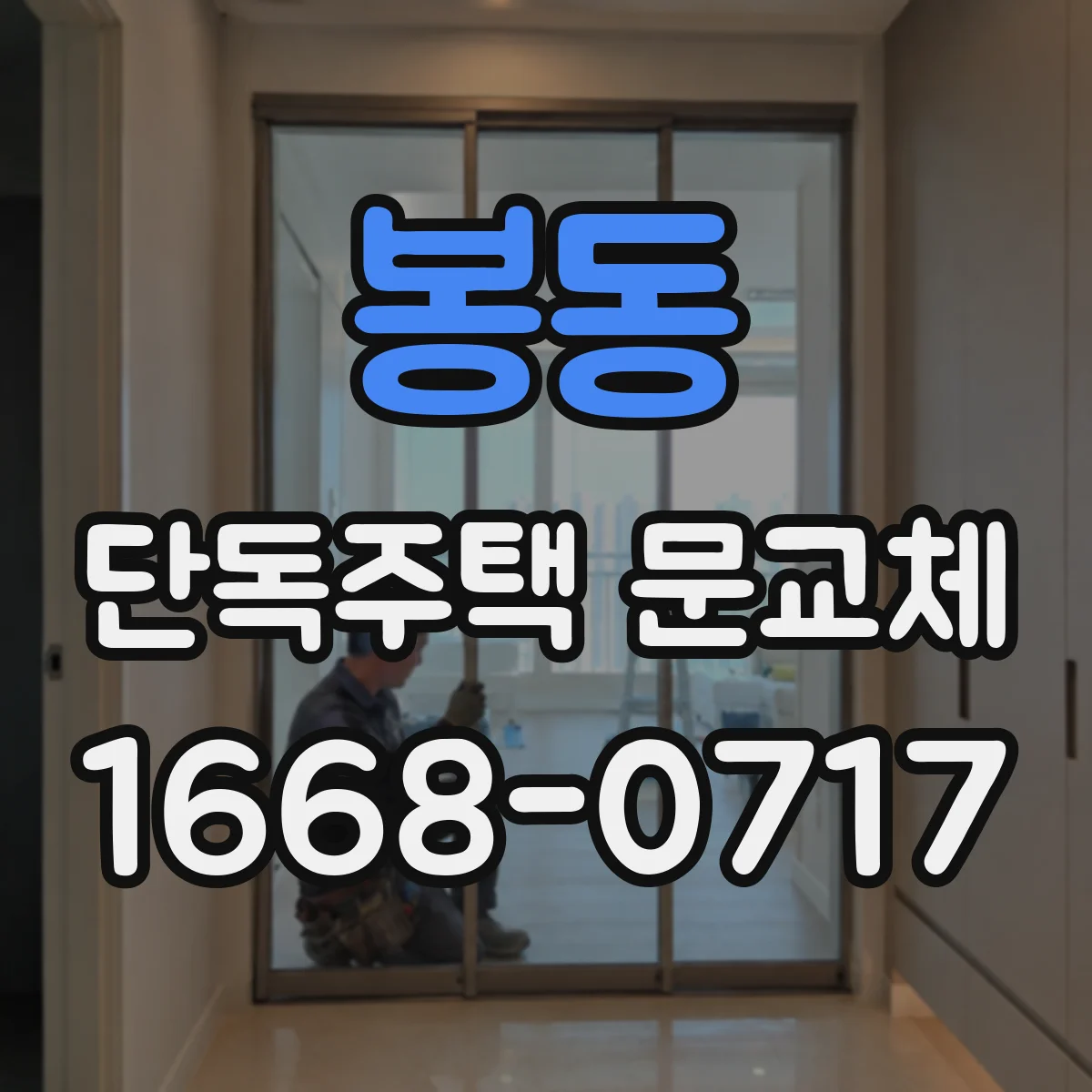 봉동 단독주택 문교체