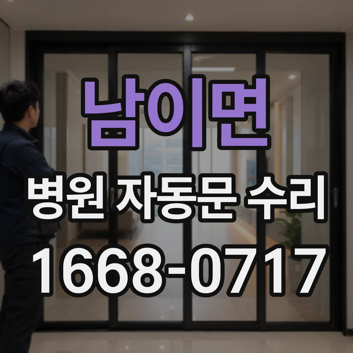 남이면 병원 자동문 수리
