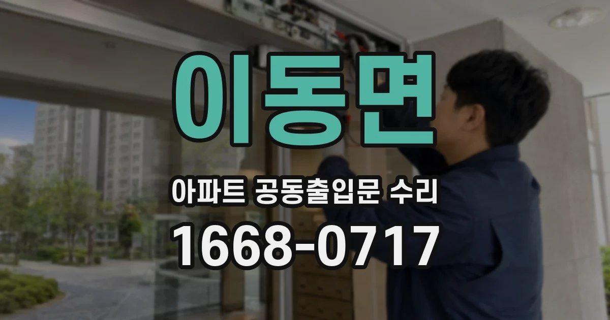 이동면 아파트 공동출입문 수리