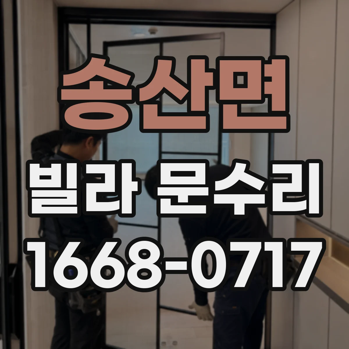 송산면 빌라 문수리