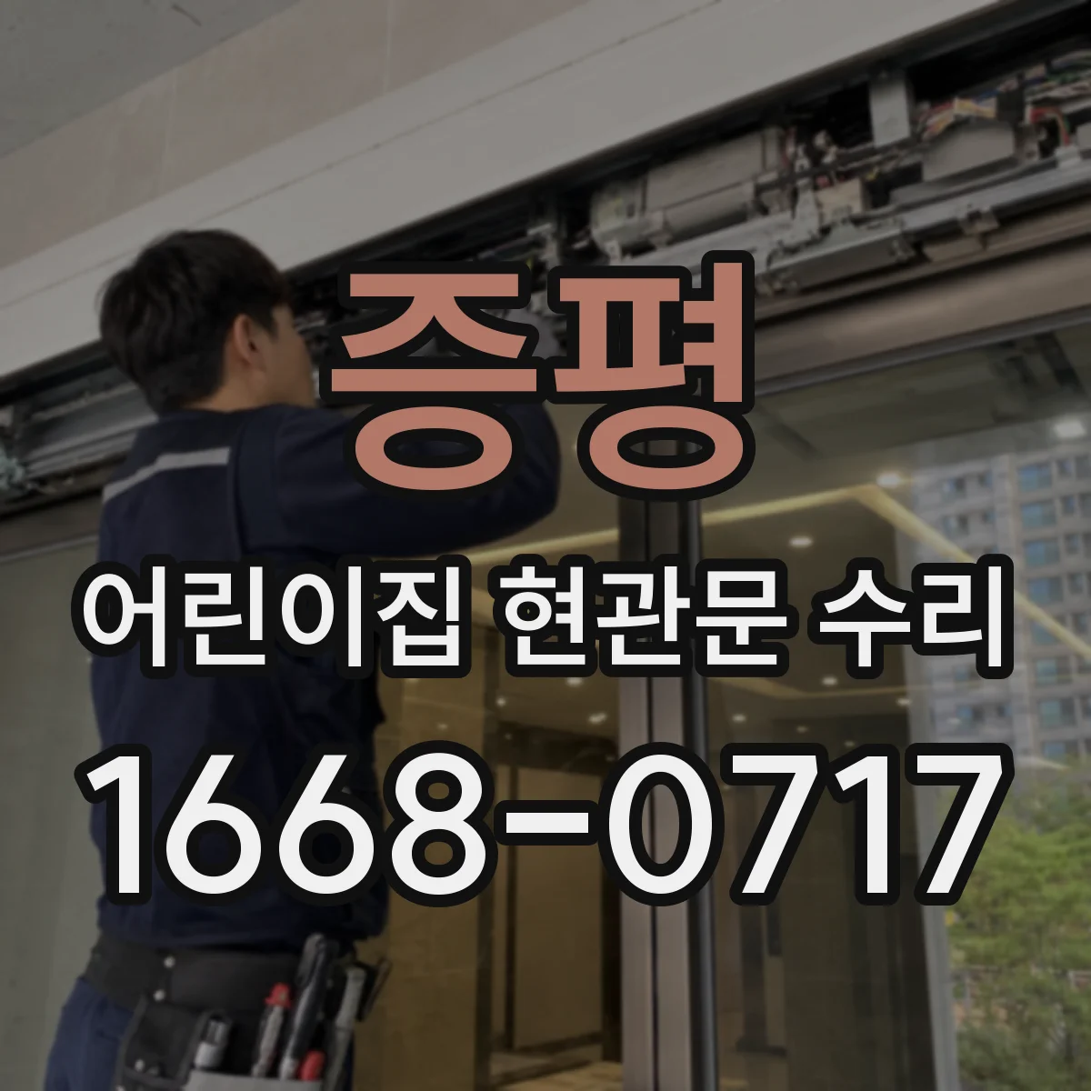 증평 어린이집 현관문 수리 문에 난 스크래치 보수 범위와 비용대는?