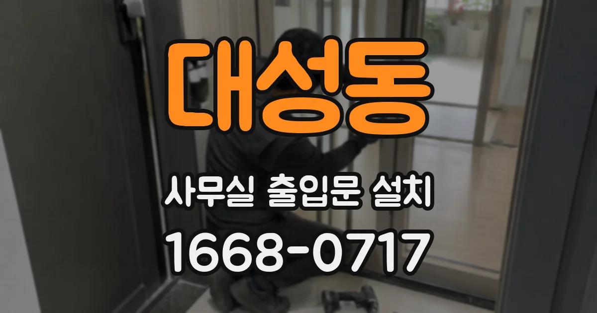 대성동 사무실 출입문 설치