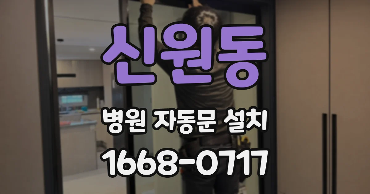 신원동 병원 자동문 설치