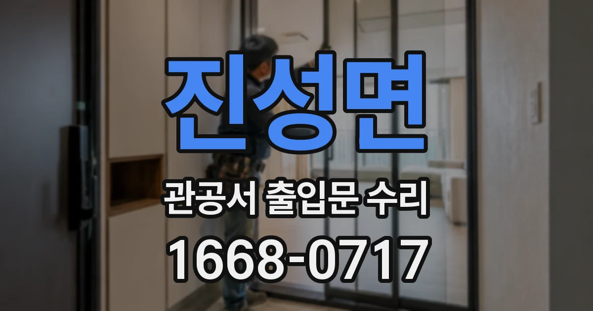 진성면 관공서 출입문 수리