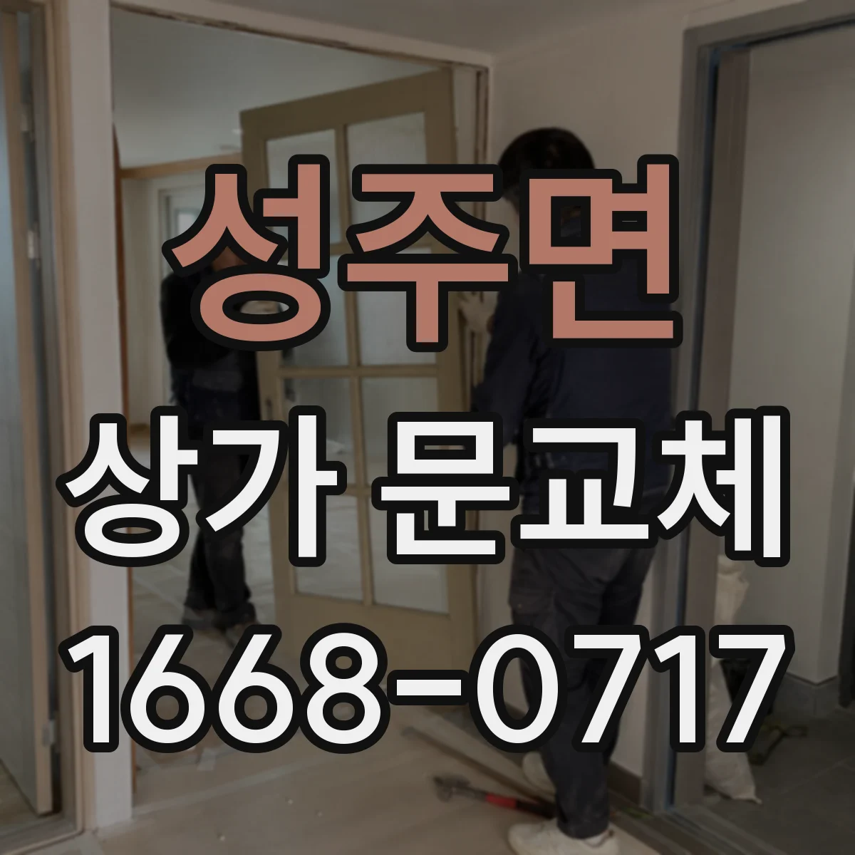성주면 상가 문교체