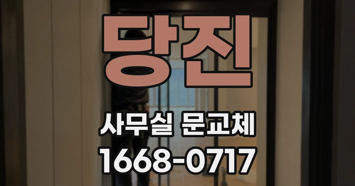당진 사무실 문교체