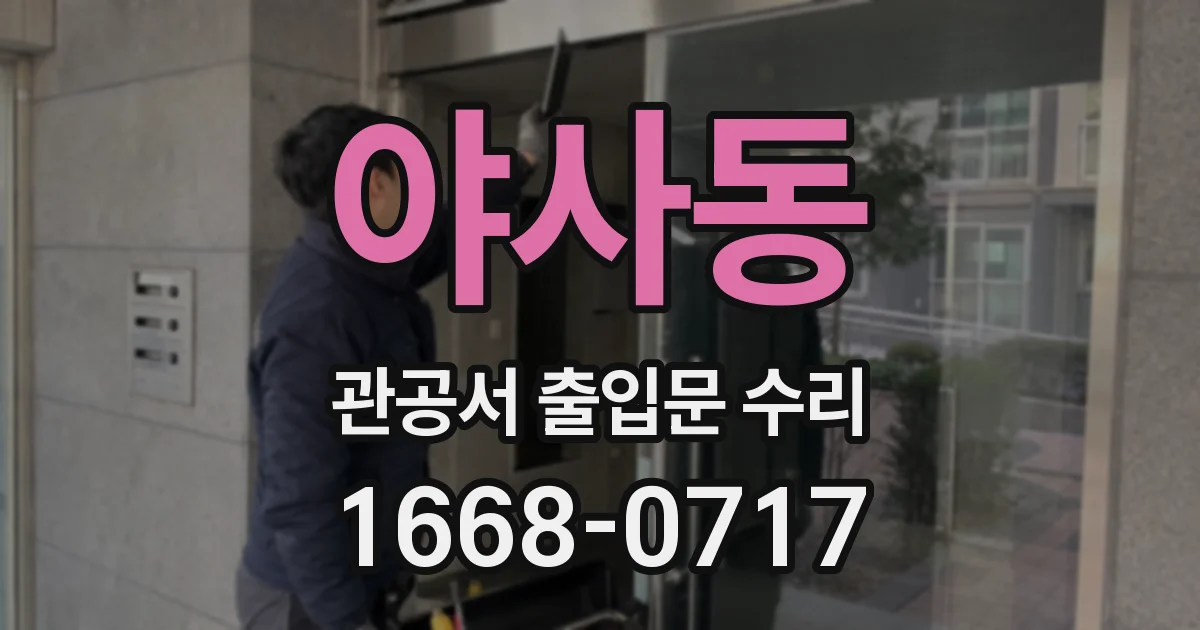 야사동 관공서 출입문 수리